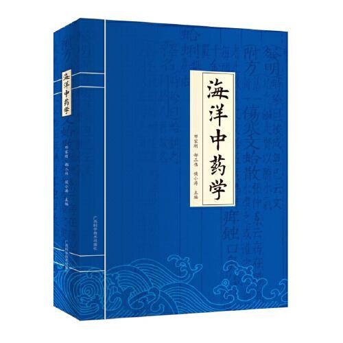 海洋中药学
