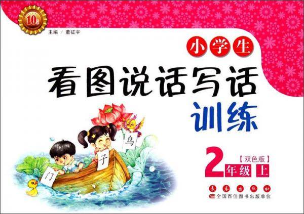 小学生看图说话写话训练：二年级上（双色版）