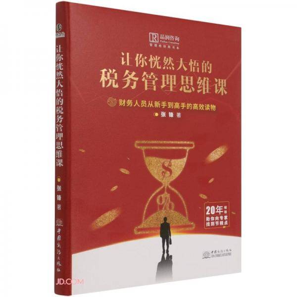 让你恍然大悟的税务管理思维课(精)/管理者财商书系
