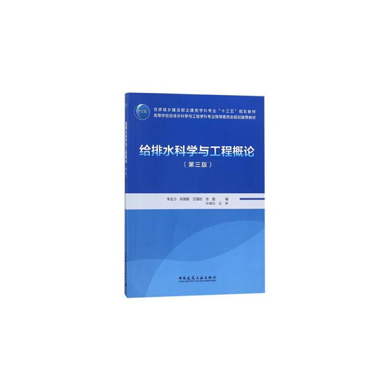 给排水科学与工程概论