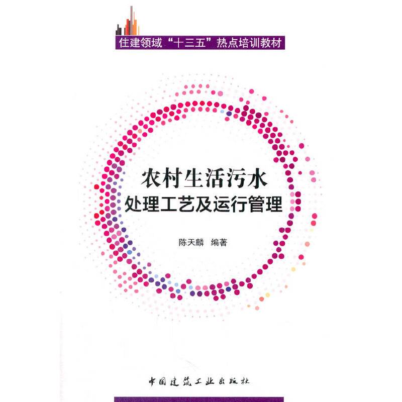 农村生活污水处理工艺及运行管理