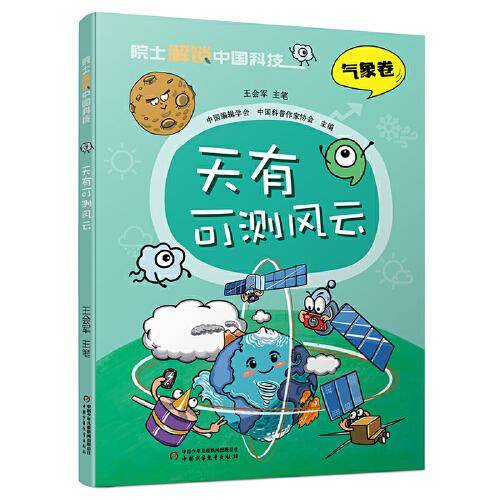 院士解锁中国科技：天有可测风云