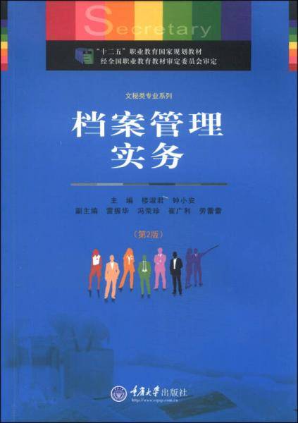 档案管理实务（第2版）/“十二五”职业教育国家规划教材・文秘类专业系列
