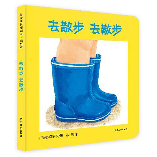 幼幼成长图画书纸板书 去散步 去散步