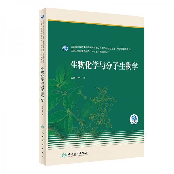 生物化学与分子生物学（本科药学/配增值）