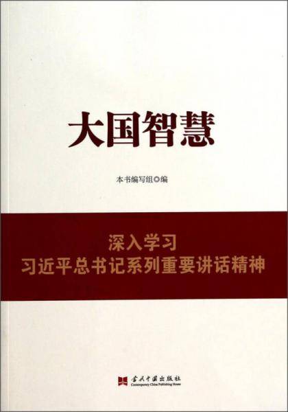 大国智慧：深入学习习近平总书记系列重要讲话精神