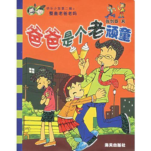 爸爸是个老顽童-快乐少年第二辑之整蛊老爸老妈