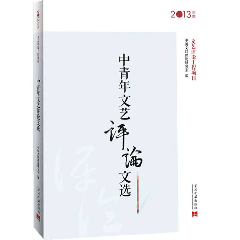 2013年度中青年文艺评论文选