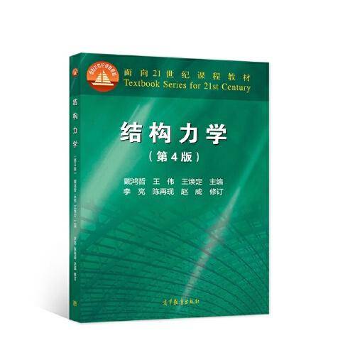 结构力学（第4版）