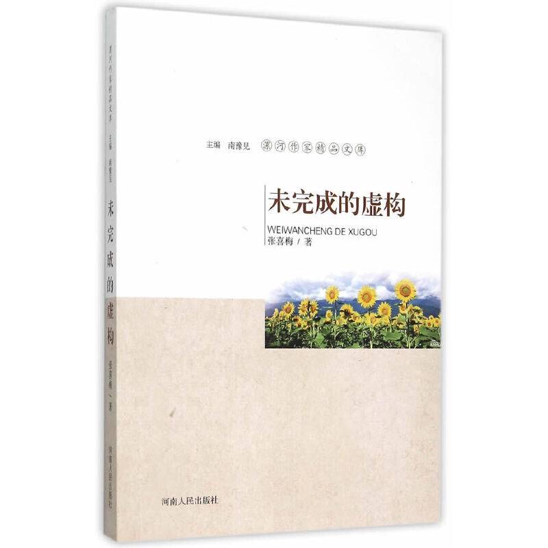 漯河作家精品文库：未完成的虚构