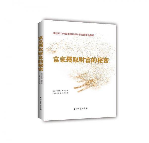 富豪攫取财富的秘密