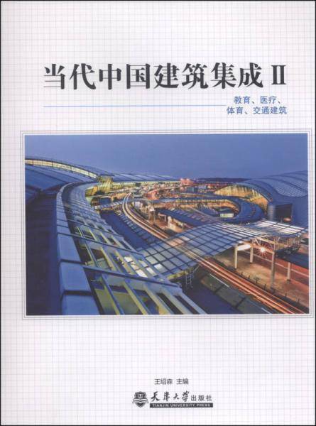当代中国建筑集成Ⅱ--教育、医疗、体育、交通建筑