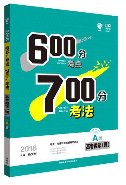 理想树 2018A版 600分考点700分考法 理数 6・7高考自主复习 高考一轮复习用书