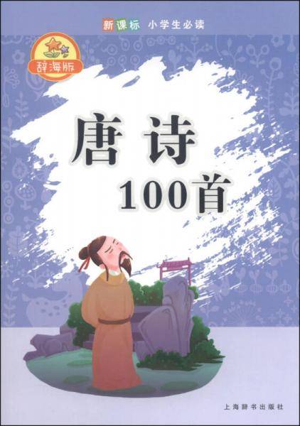 辞海版・・小学生必读・唐诗100首