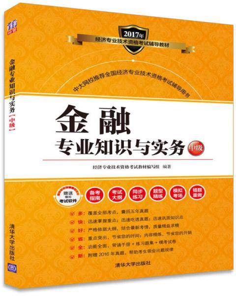 金融专业知识与实务（中级）（2017年经济专业技术资格考试辅导教材）