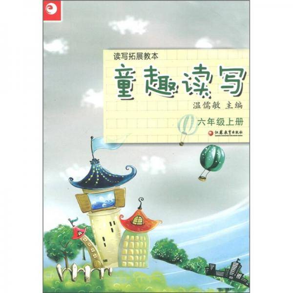 读写拓展教本·童趣读写（六年级上册）