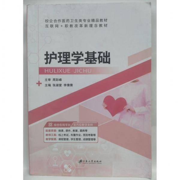护理学基础 护理 张淑爱，李倩倩主编