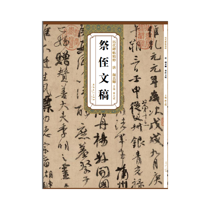 历代碑帖精粹·唐 颜真卿 祭侄文稿
