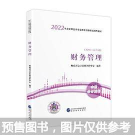 中级会计教材2022 中级会计职称官方教材 财务管理