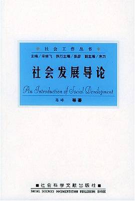 社会发展导论
