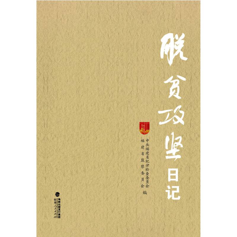 脱贫攻坚日记