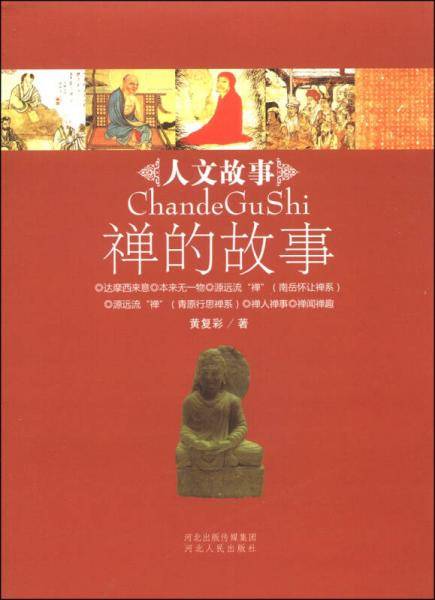 禅的故事