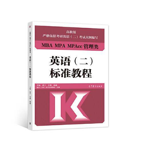 MBA MPA MPAcc管理类英语（二）标准教程
