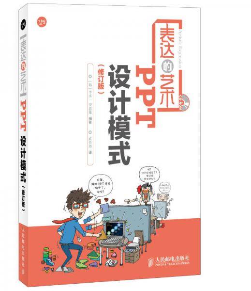 表达的艺术――PPT设计模式(修订版)