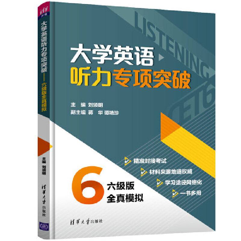 大学英语听力专项突破——六级版全真模拟