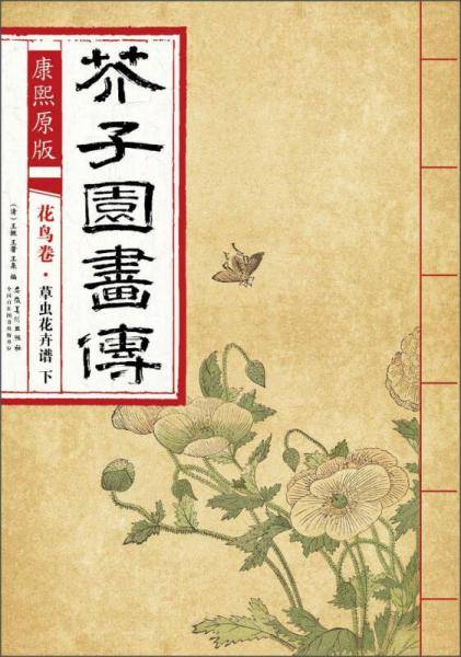 芥子园画传 花鸟卷・草虫花卉谱下（康熙原版）