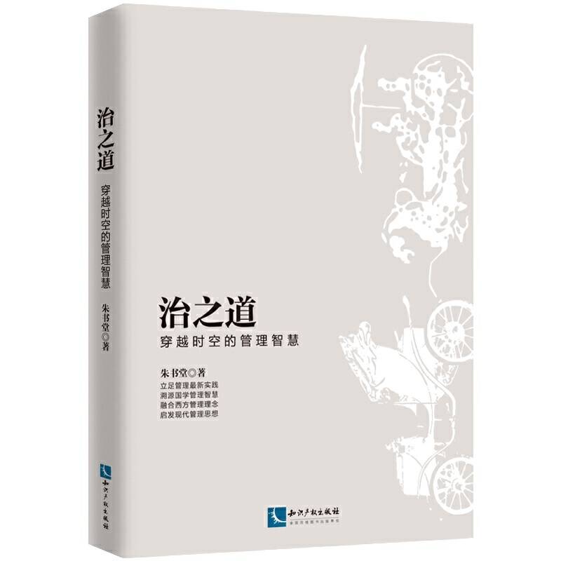 治之道：穿越时空的管理智慧