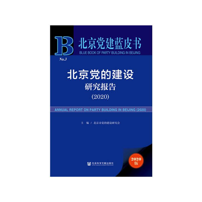 北京党建蓝皮书：北京党的建设研究报告
