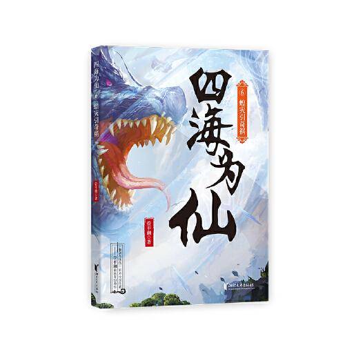四海为仙6：蝗灾引奇祸