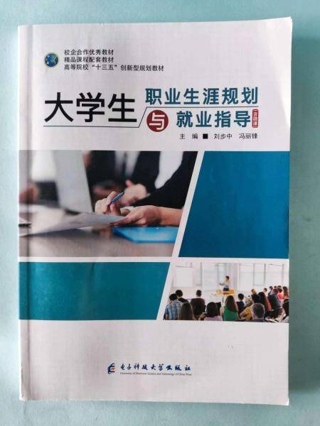 大学生职业生涯规划与就业指导 [刘步中, 冯丽锋, 主编]