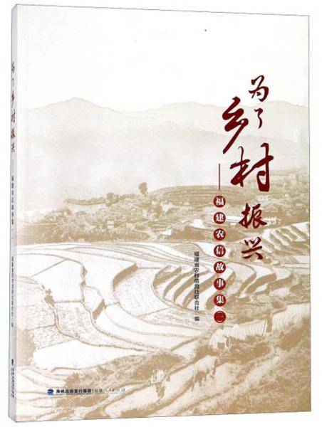 为了乡村振兴