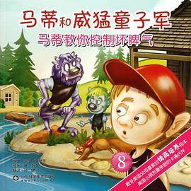马蒂和威猛童子军-马蒂教你控制坏脾气-8