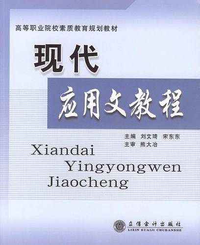 现代应用文教程