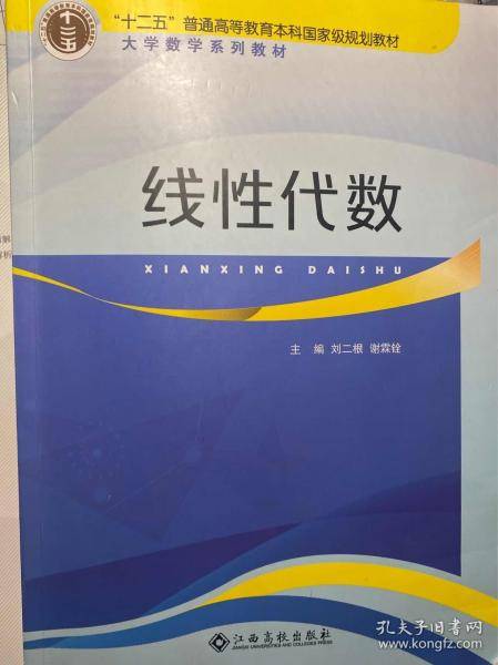 线性代数 刘二根
