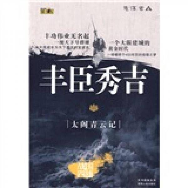 丰臣秀吉