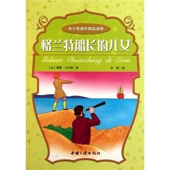 格兰特船长的儿女