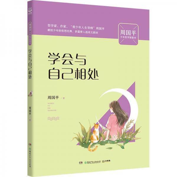 学会与自己相处/周国平少年哲学智慧书