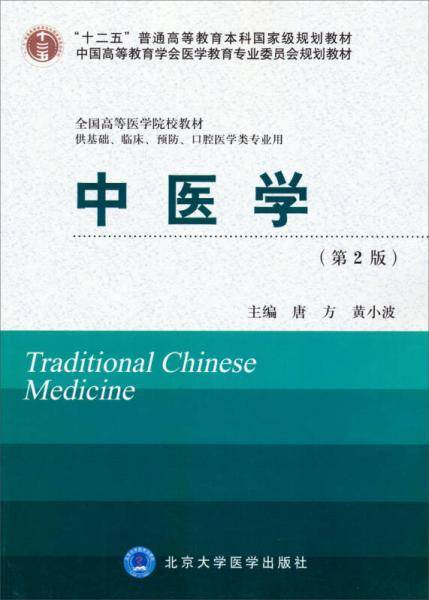 "十二五"普通高等教育本科国家级规划教材・中国高等教育学会医学教育专业委员会规划教材・全国高等医学院校教材