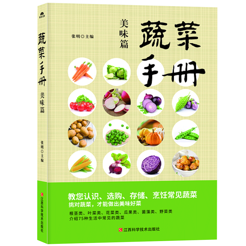 蔬菜手册．美味篇