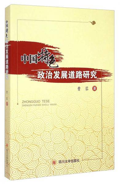 中国特色政治发展道路研究