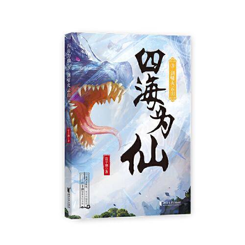 四海为仙3：剑啸火云山
