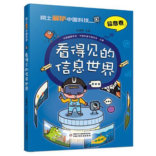 院士解锁中国科技：看得见的信息世界