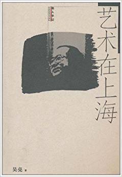 艺术在上海--名人手记