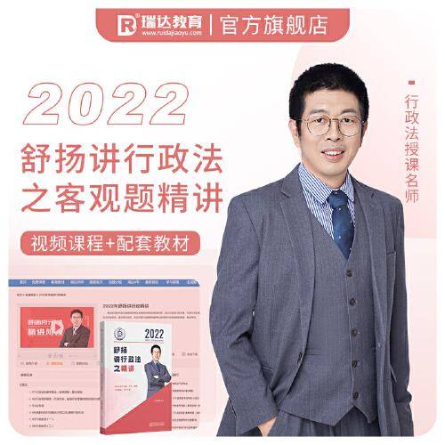 瑞达法考2022法律职业资格考试舒扬讲行政之精讲视频网络课程资料