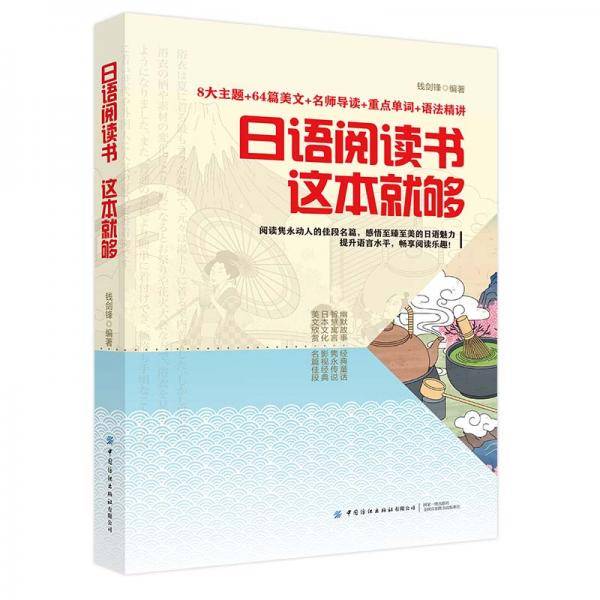 日语阅读书这本就够