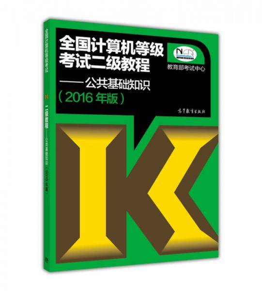 全国计算机等级考试二级教程